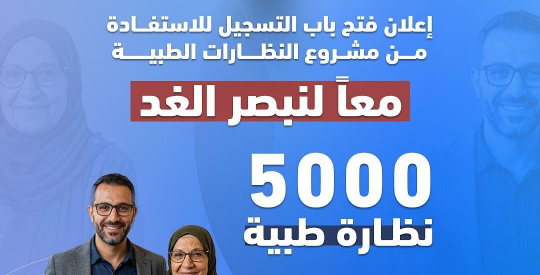 عملية الفارس الشهم (3) تفتح باب التسجيل للاستفادة من مشروع النظارات الطبية
