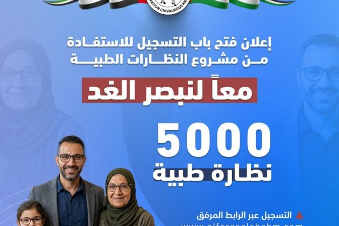 عملية الفارس الشهم (3) تفتح باب التسجيل للاستفادة من مشروع النظارات الطبية