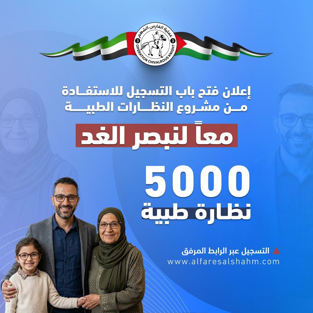 عملية الفارس الشهم (3) تفتح باب التسجيل للاستفادة من مشروع النظارات الطبية