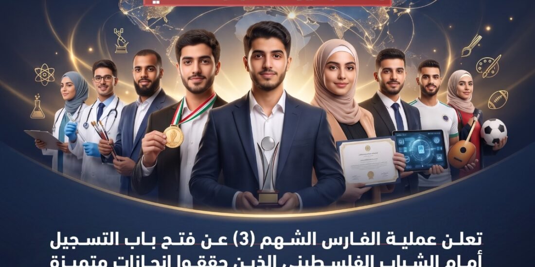 عملية الفارس الشهم 3 تطلق مبادرة لتكريم الشباب الفلسطيني المتميز دوليًا