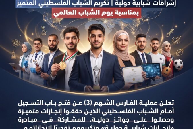عملية الفارس الشهم 3 تطلق مبادرة لتكريم الشباب الفلسطيني المتميز دوليًا