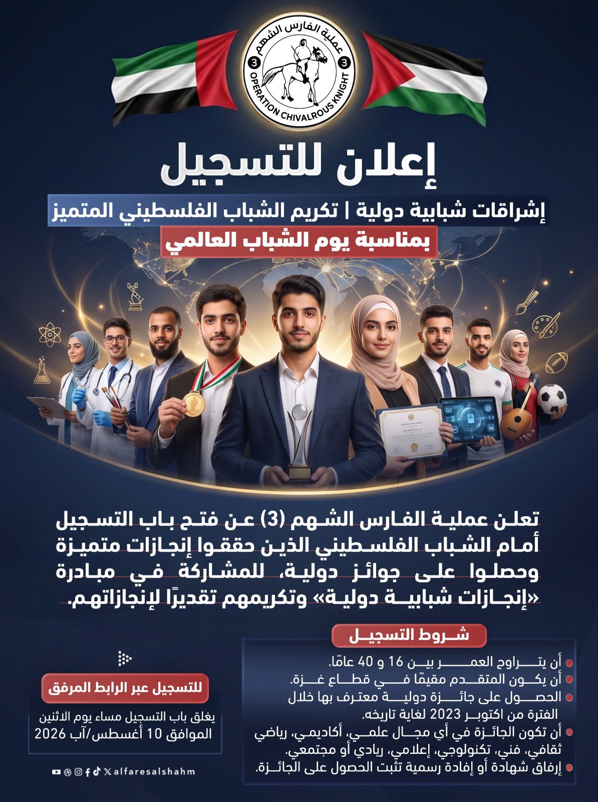 عملية الفارس الشهم 3 تطلق مبادرة لتكريم الشباب الفلسطيني المتميز دوليًا