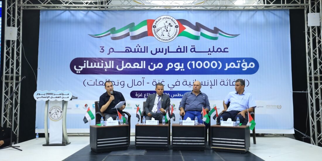 عملية الفارس الشهم (3) تعقد مؤتمراً علمياً بحضور شخصيات وطنية ووفود دولية لاستعراض أثر جهودها في غزة