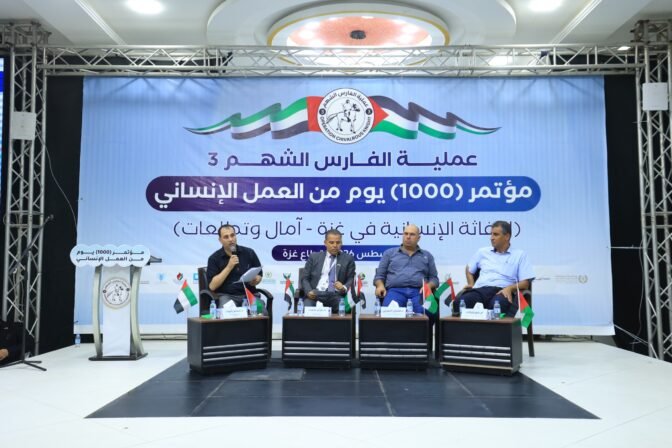 عملية الفارس الشهم (3) تعقد مؤتمراً علمياً بحضور شخصيات وطنية ووفود دولية لاستعراض أثر جهودها في غزة