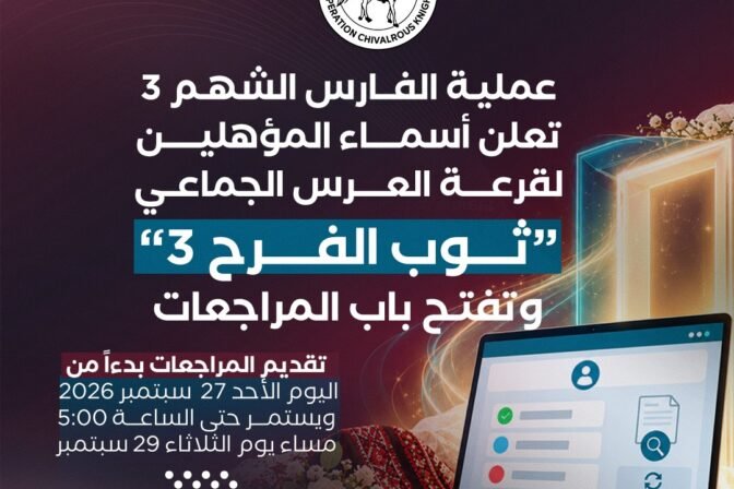 عملية الفارس الشهم 3 تعلن أسماء المؤهلين لقرعة العرس الجماعي “ثوب الفرح 3” وتفتح باب المراجعات