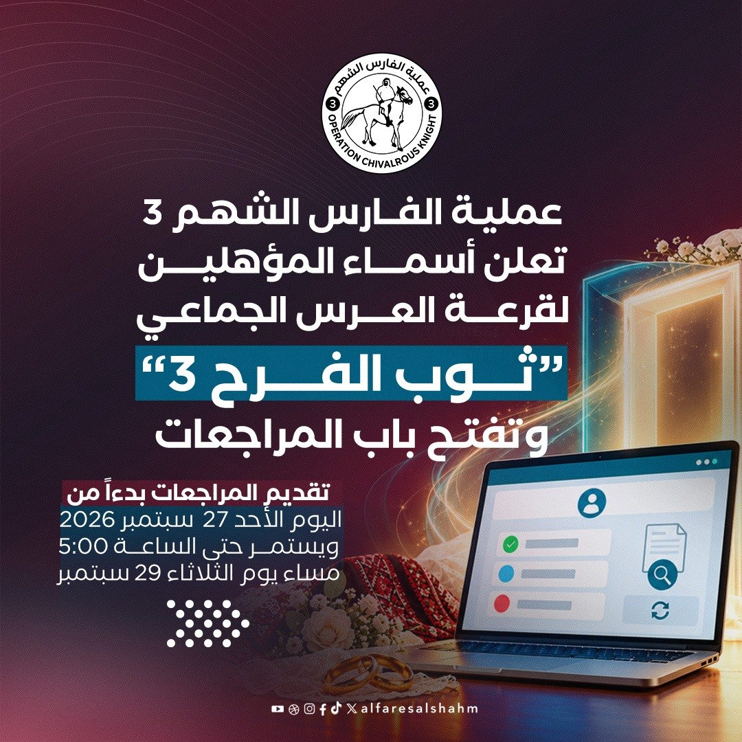 عملية الفارس الشهم 3 تعلن أسماء المؤهلين لقرعة العرس الجماعي “ثوب الفرح 3” وتفتح باب المراجعات